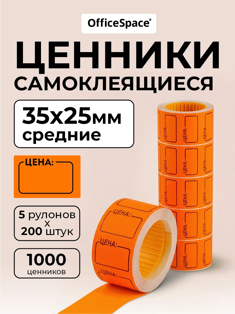 Ценники самоклеящиеся в рулоне 35х25 мм, торговые