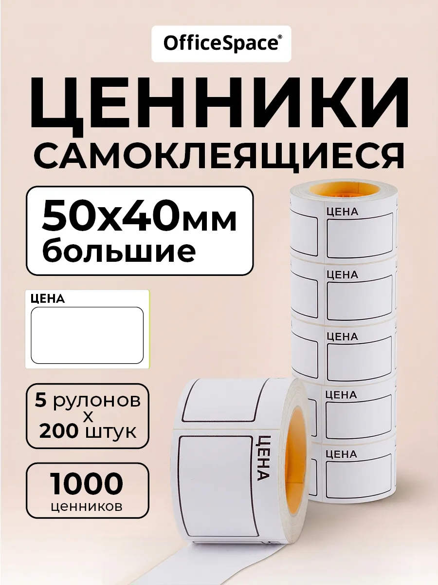 Ценники самоклеящиеся в рулоне 50х40 мм, торговые