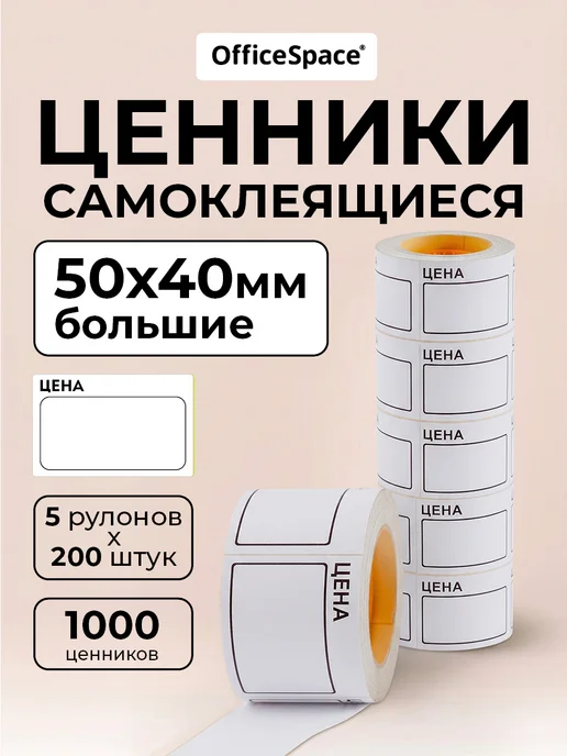 OfficeSpace Ценники самоклеящиеся в рулоне 50х40 мм, торговые, вариант