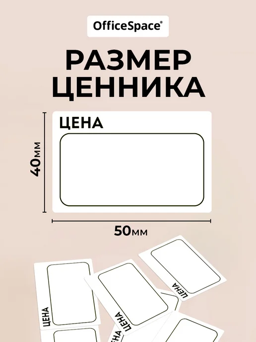 OfficeSpace Ценники самоклеящиеся в рулоне 50х40 мм, торговые, вариант, фото 3