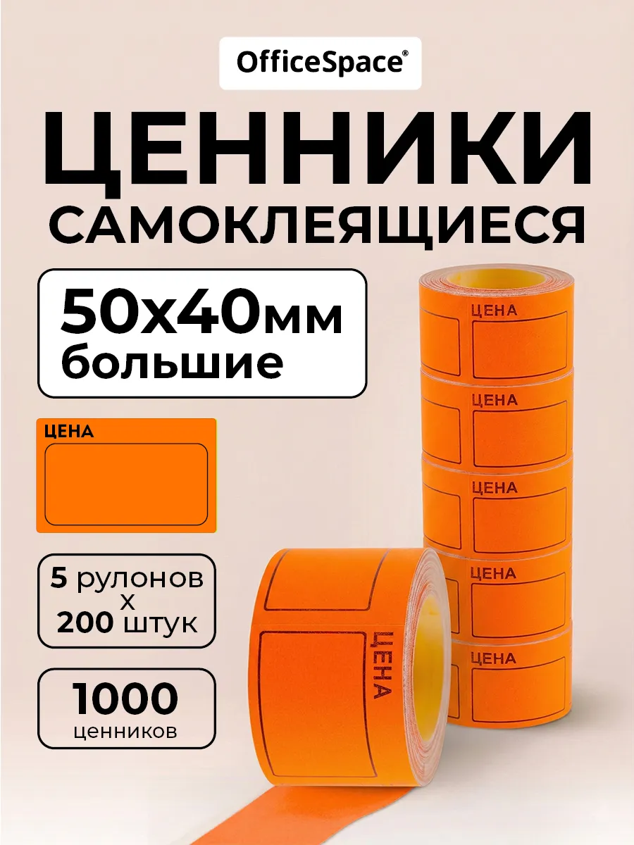 Ценники самоклеящиеся в рулоне 50х40 мм, торговые
