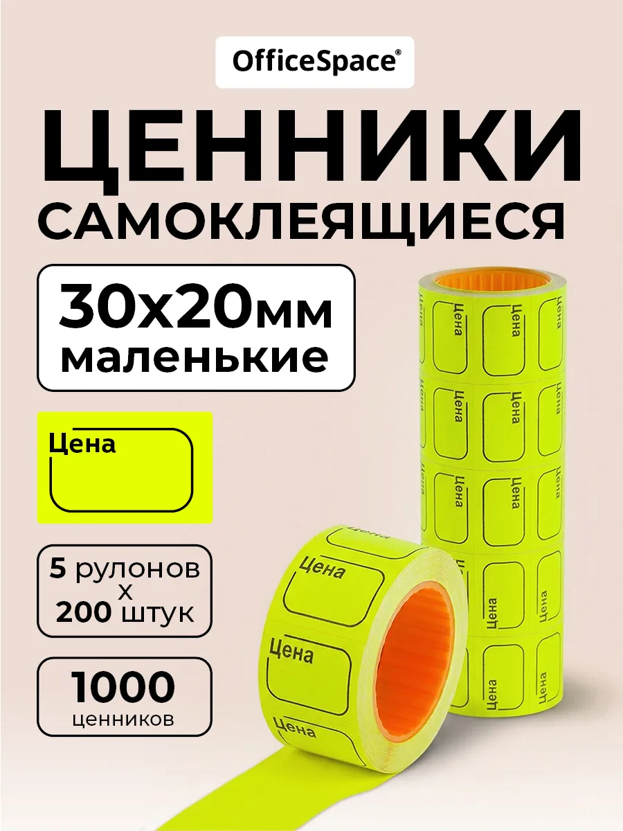 Ценники самоклеящиеся в рулоне 30х20 мм, торговые