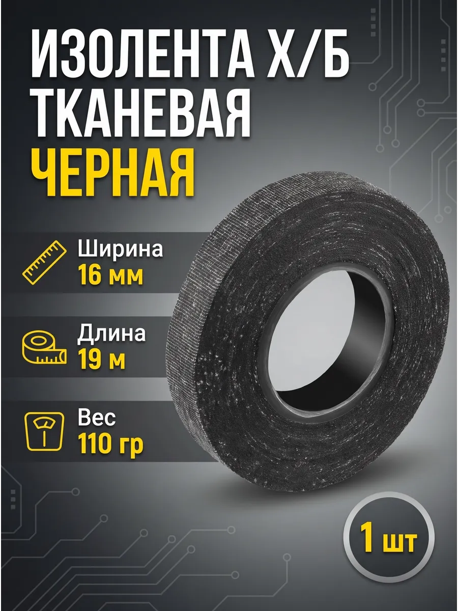 Изолента тканевая ХБ 110 гр 19 м, 16 мм 1 шт