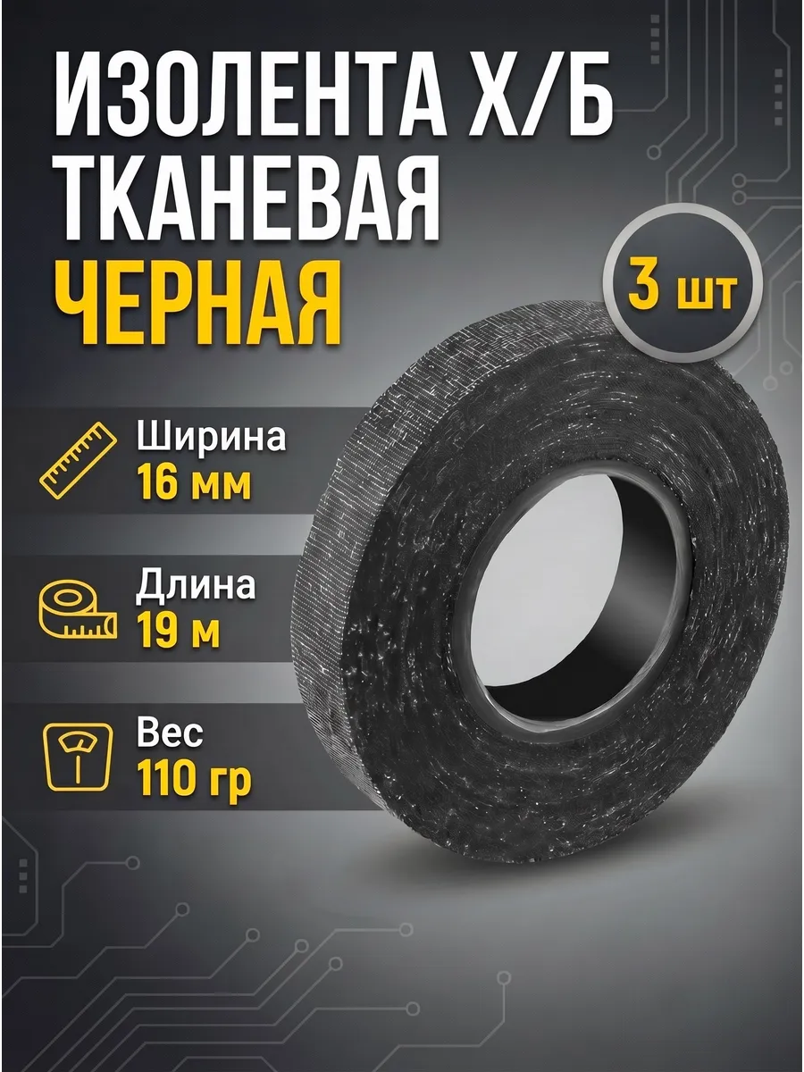 Изолента тканевая ХБ 110 гр 19 м 16 мм набор 3 шт