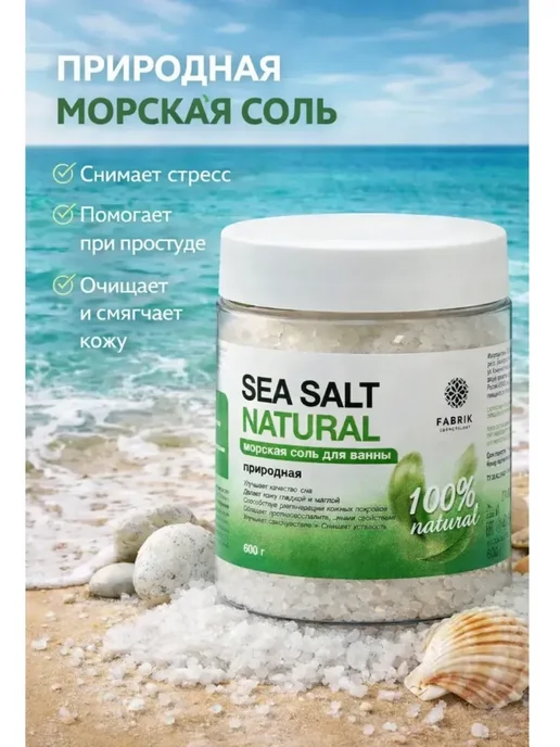 FABRIK Cosmetology Соль для ванны без добавок Sea Salt Natural 600г ПР-0035641, 600 г