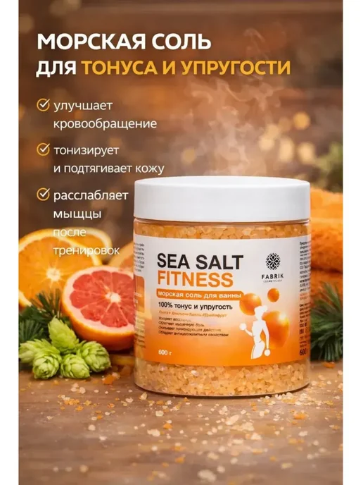 FABRIK Cosmetology Соль для ванны Тонус и Упругость Fitness 600г ПР-0036389, 600 г