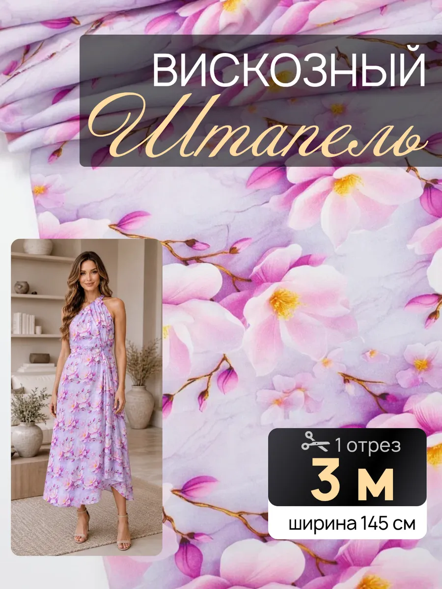Ткань для шитья штапель вискоза