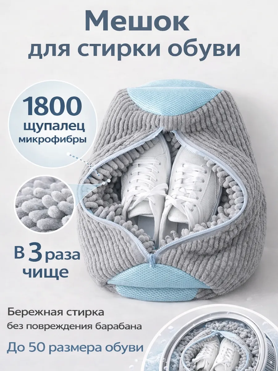 Мешок для стирки обуви