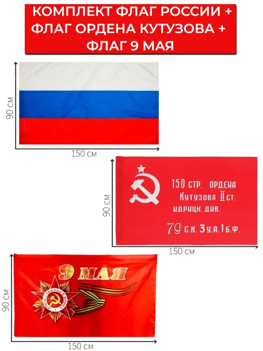 Флаг России и Знамя Победы и 9 мая 150х90 Комплект 3шт, 150x90, 3 шт