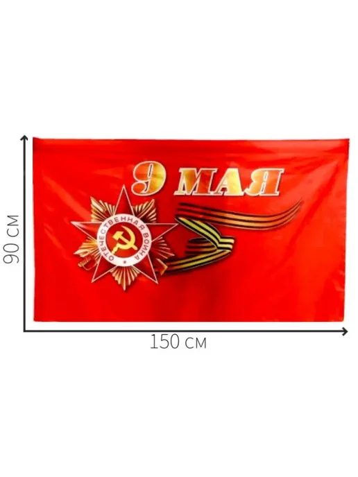 Флаг России и Знамя Победы и 9 мая 150х90 Комплект 3шт, 150x90, 3 шт, фото 4