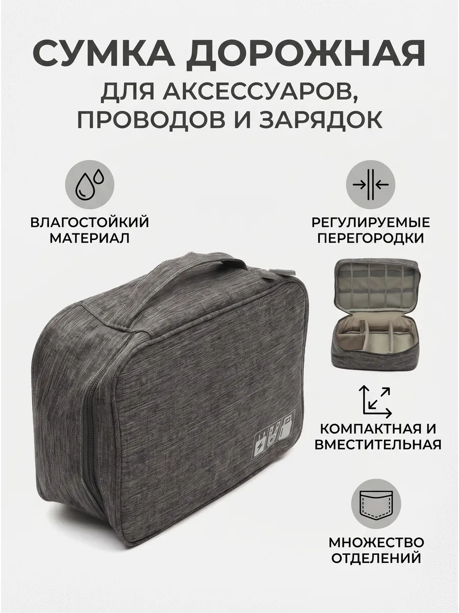 Сумка дорожная для аксессуаров, проводов и прочего