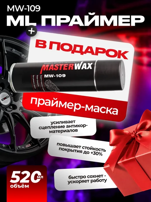 Master Wax Набор Антишум Жидкие подкрылки MW Service (4790+ML) MW1802, 4 мл, 4 шт, фото 2