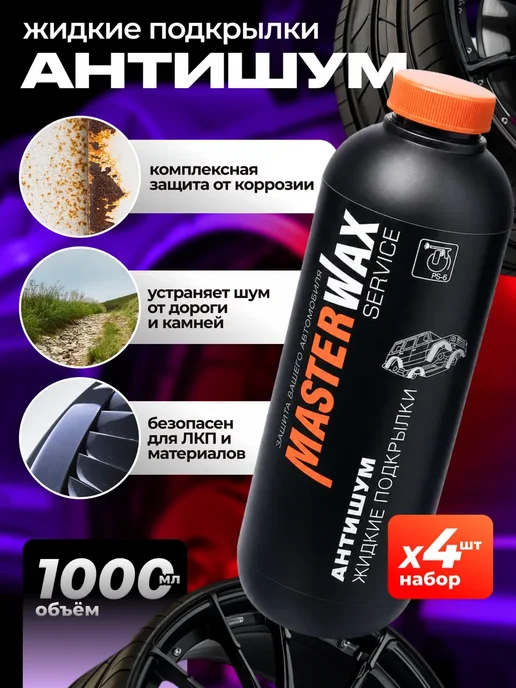 Master Wax Набор Антишум Жидкие подкрылки MW Service (4790+ML) MW1802, 4 мл, 4 шт, фото 3