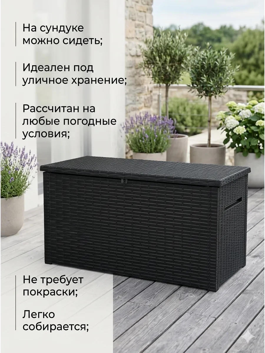 Садовый сундук Java Rattan 850 л