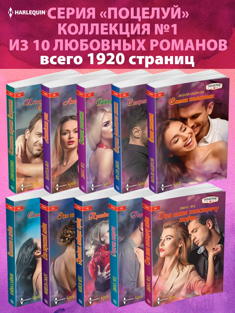 Поцелуй №1 Коллекция из 10 любовных романов