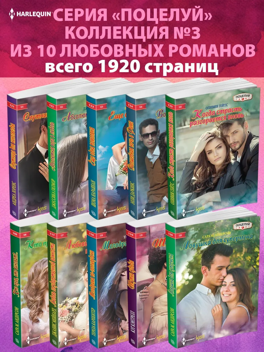Поцелуй №3 Коллекция из 10 любовных романов