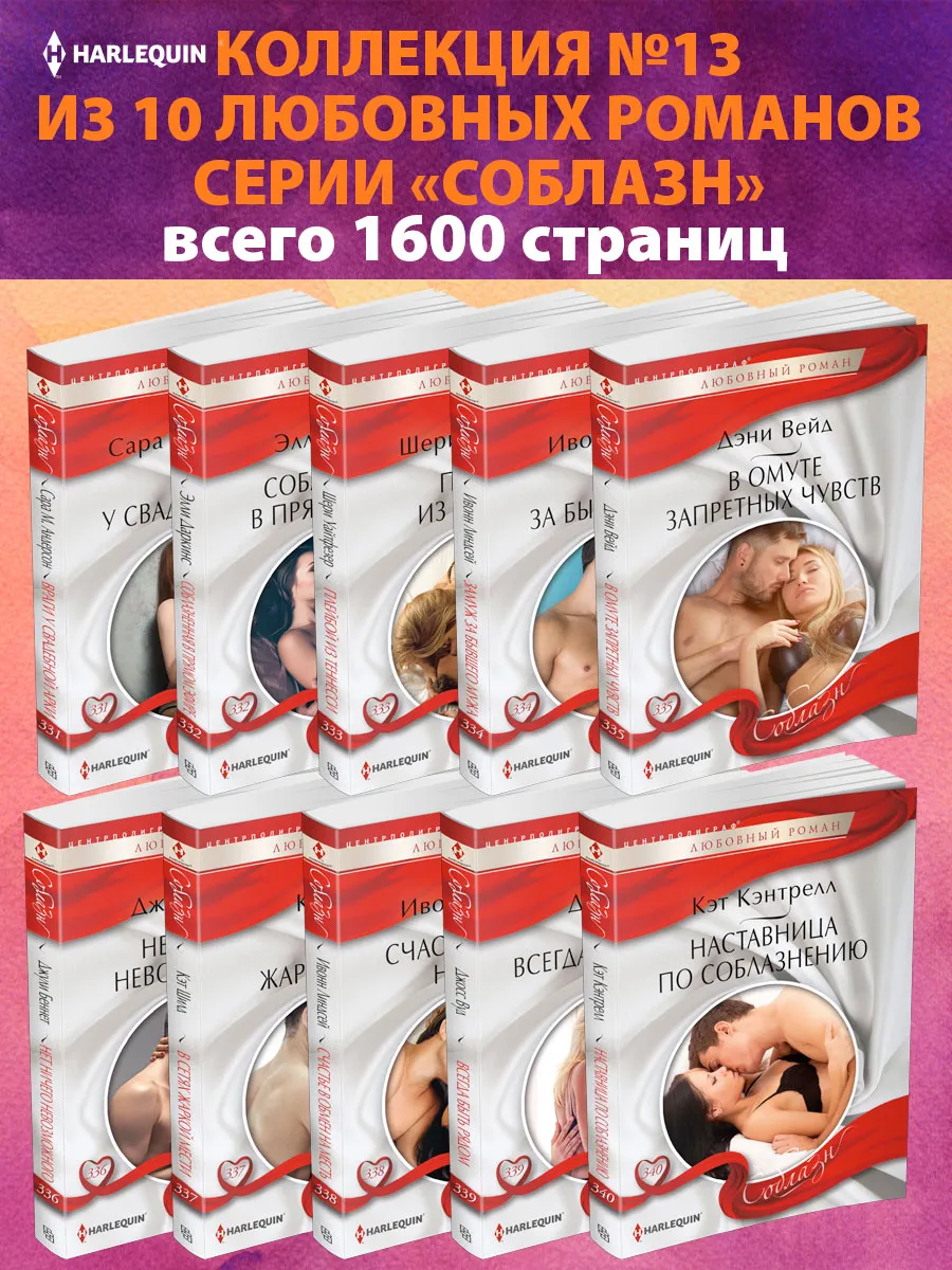 Соблазн №13 Коллекция из 10 любовных романов