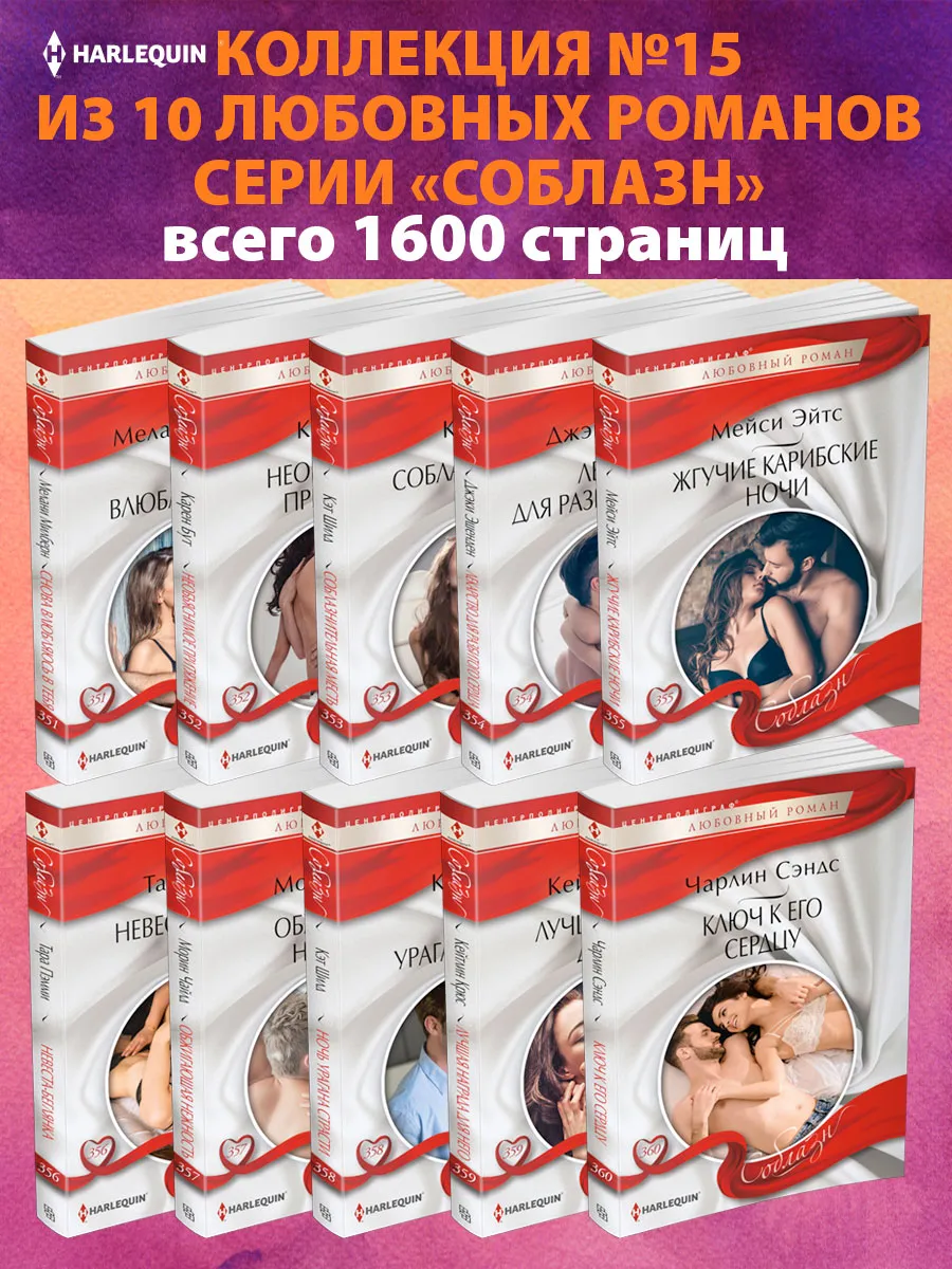 Соблазн №15 Коллекция из 10 любовных романов