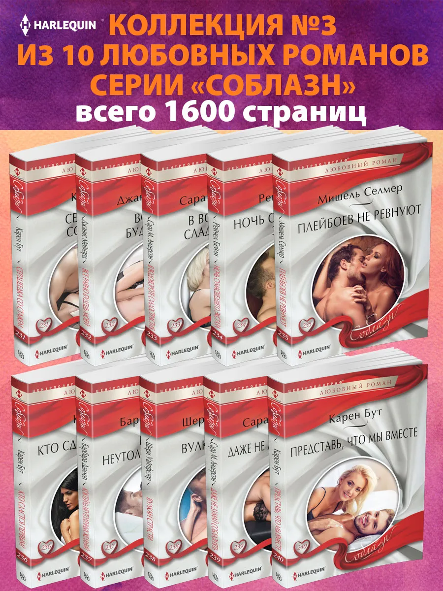 Соблазн №3 Коллекция из 10 любовных романов