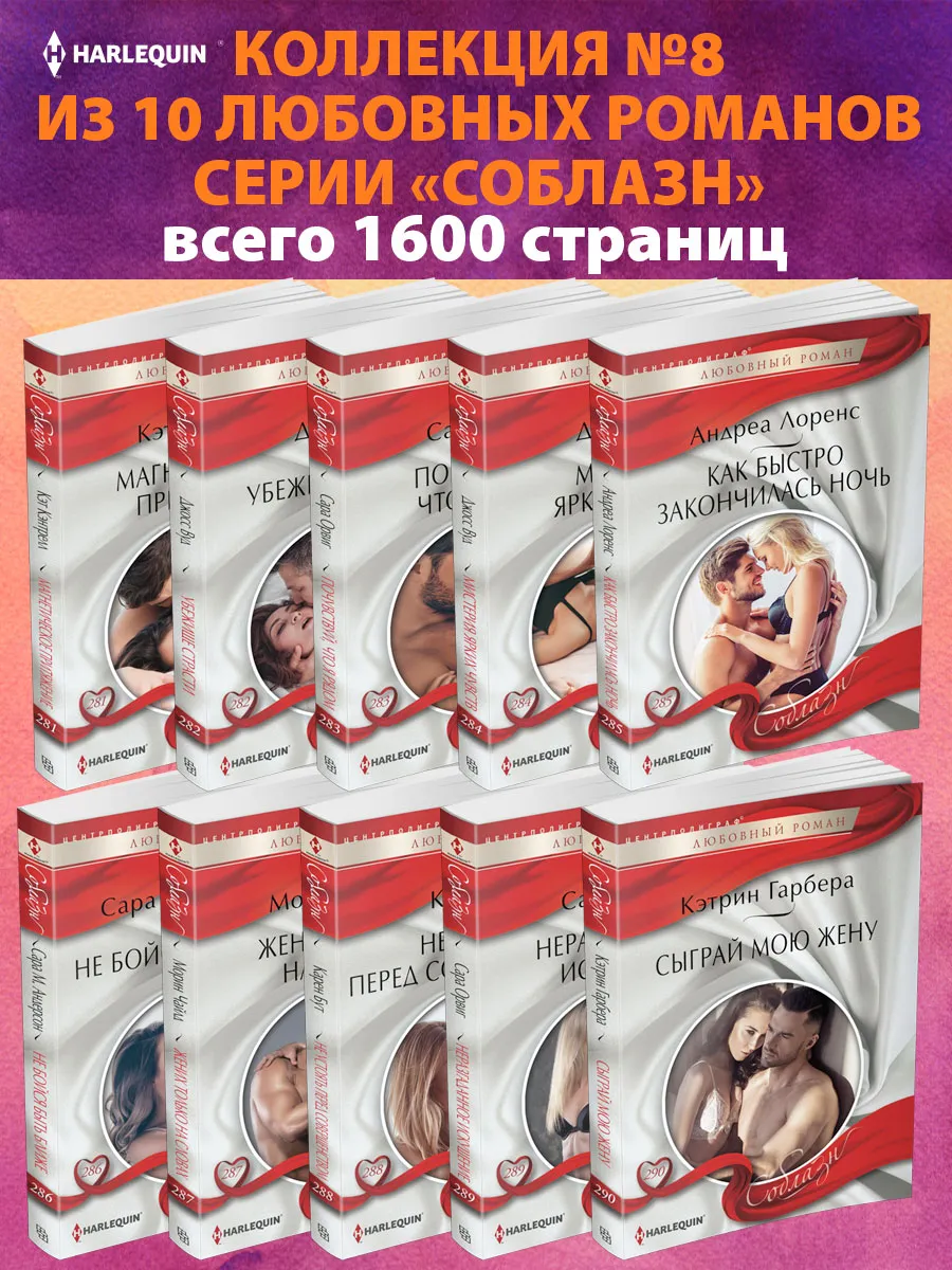 Соблазн №8 Коллекция из 10 любовных романов