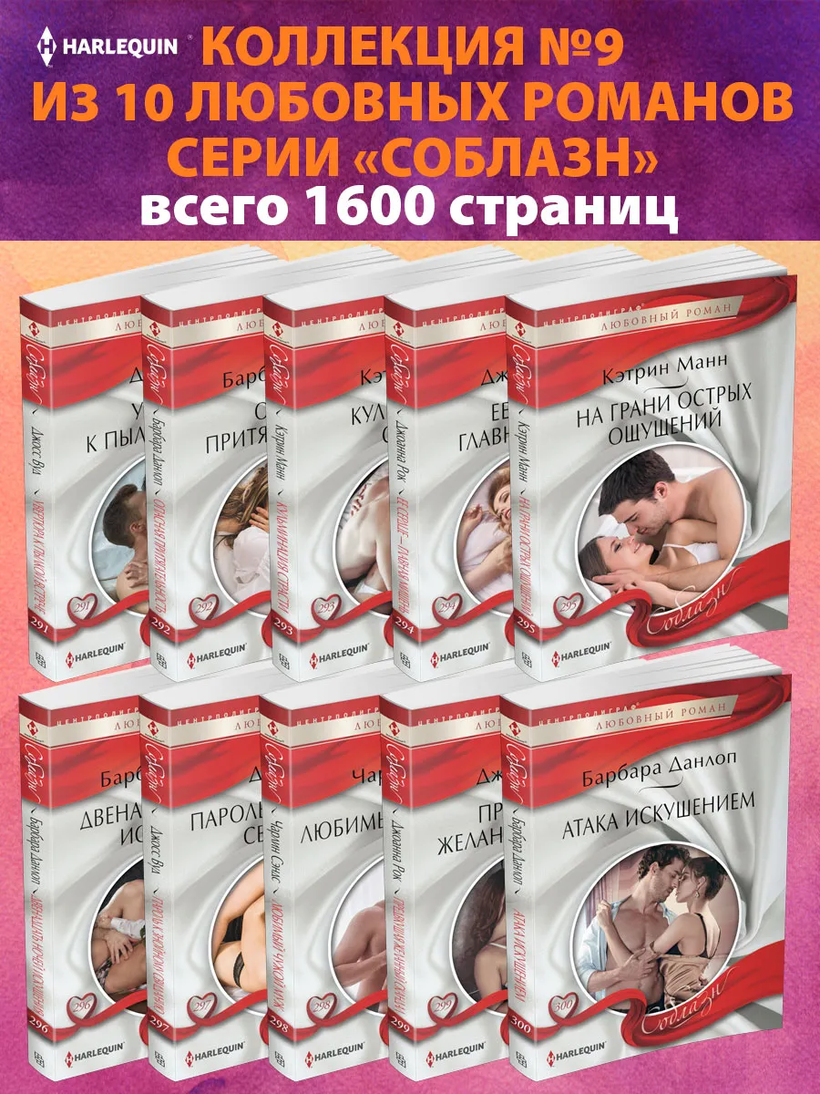 Соблазн №9 Коллекция из 10 любовных романов