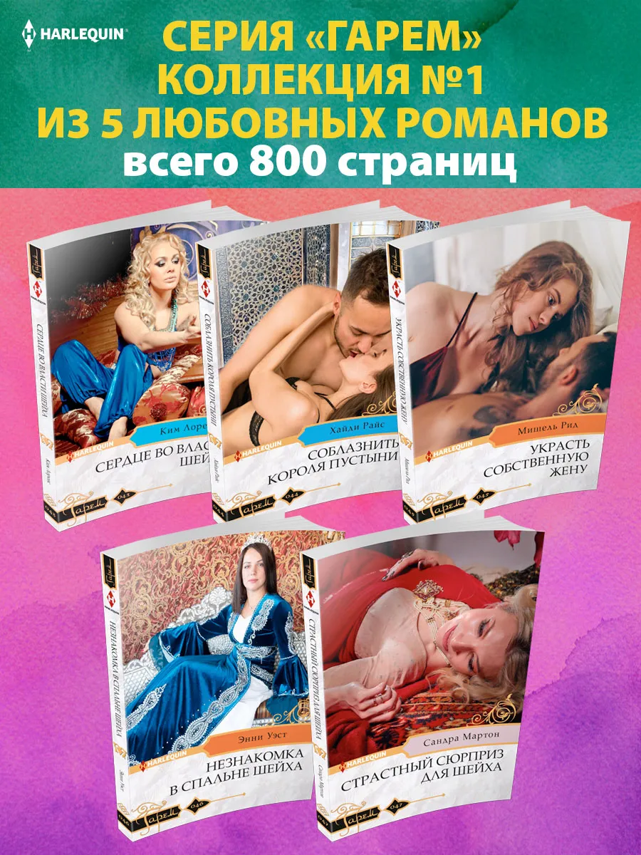 Гарем №1 Коллекция из 5 любовных романов