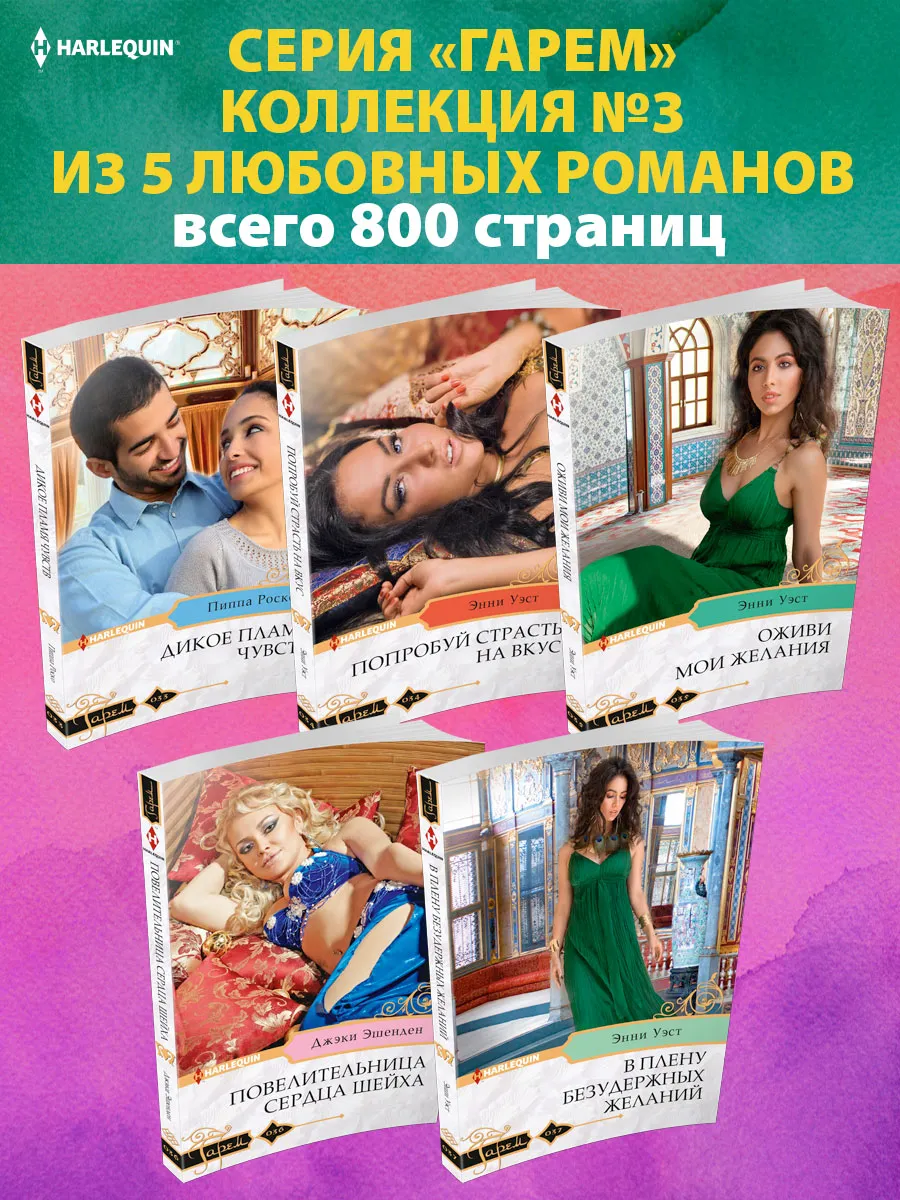 Гарем №3 Коллекция из 5 любовных романов