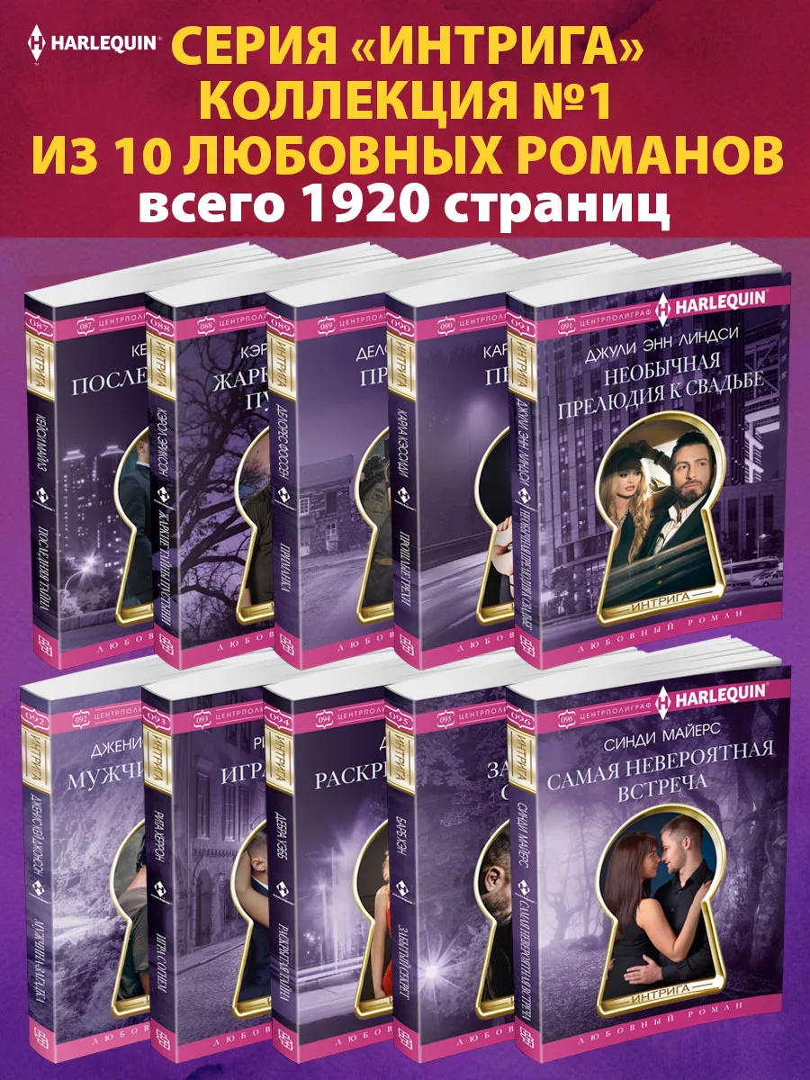 Интрига №1 Коллекция из 10 любовных романов