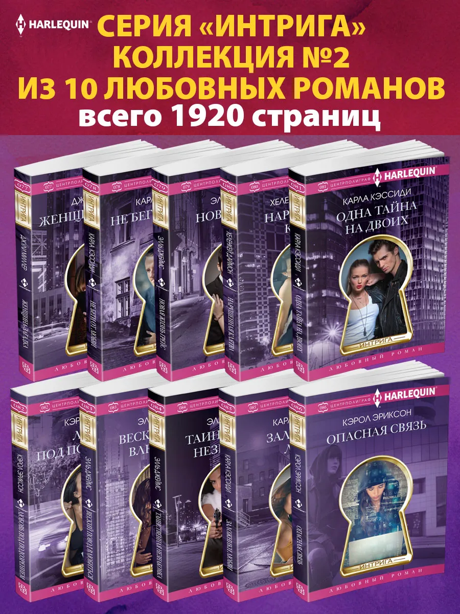 Интрига №2 Коллекция из 10 любовных романов