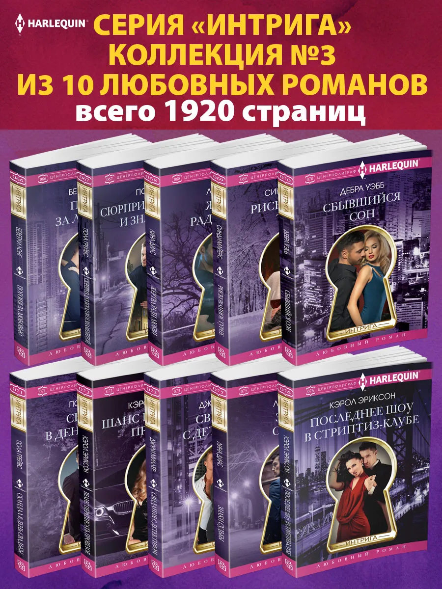 Интрига №3 Коллекция из 10 любовных романов