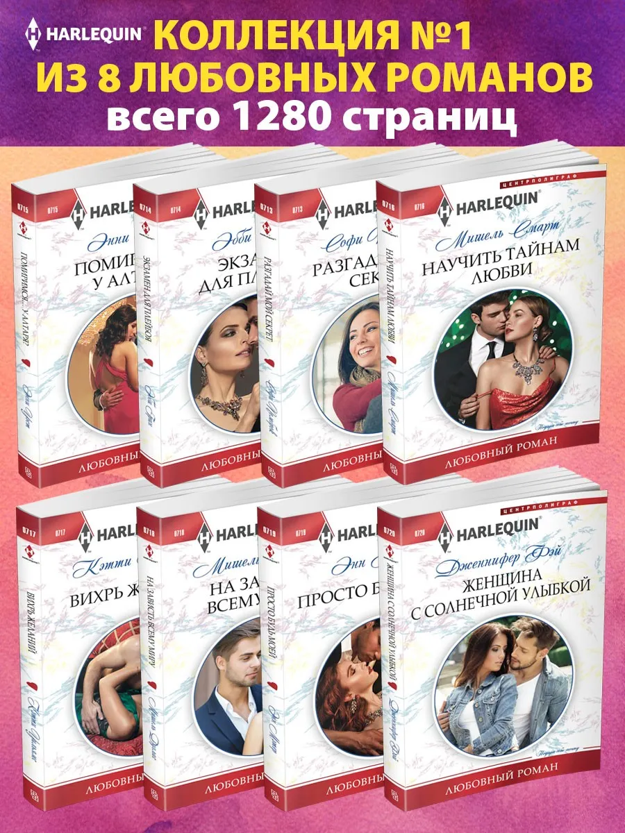 Коллекция №1 любовных романов Арлекин из 8 книг
