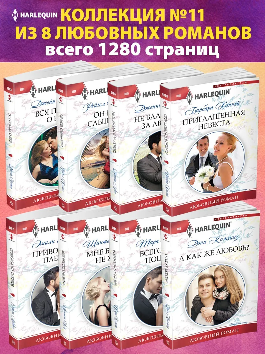 Коллекция №11 любовных романов Арлекин из 8 книг