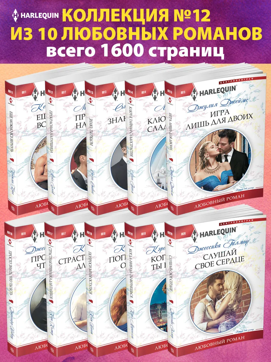Коллекция №12 любовных романов Арлекин из 10 книг