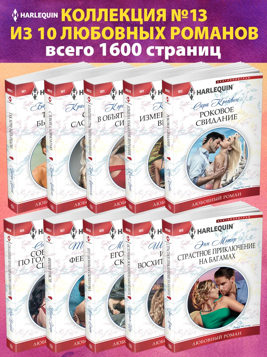 Коллекция №13 любовных романов Арлекин из 10 книг