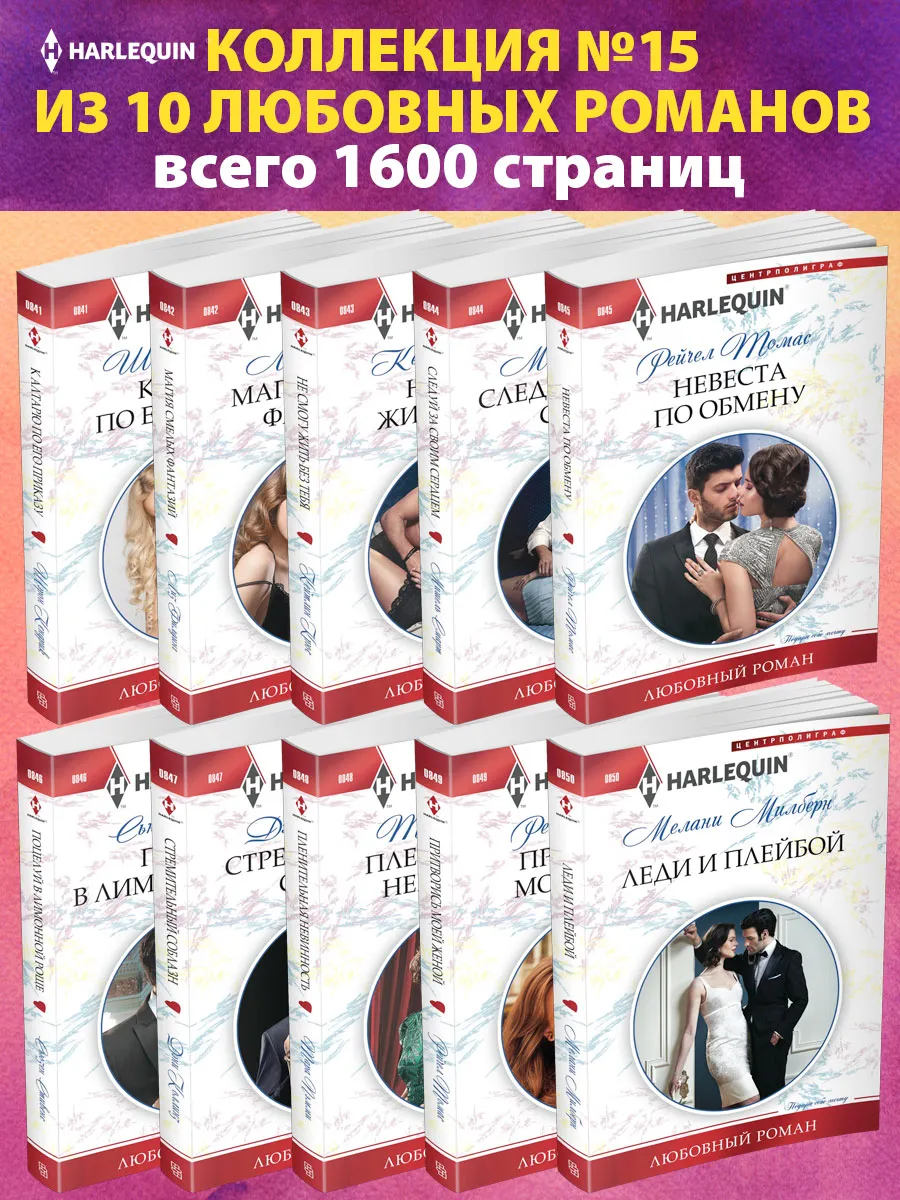 Коллекция №15 любовных романов Арлекин из 10 книг