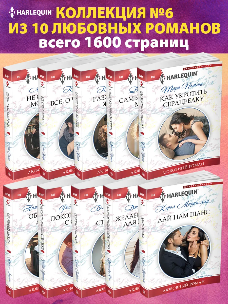 Коллекция №6 любовных романов Арлекин из 10 книг