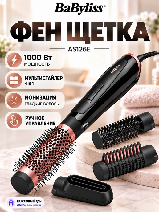 babyliss Фен-щетка стайлер для волос с насадками AS126E, вариант