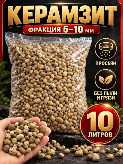 Керамзит 5-10мм 10л для растений и цветов мелкий, 10 л