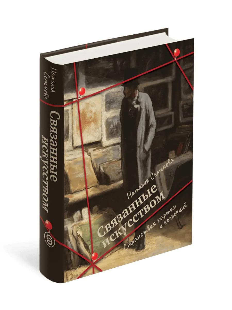 Связанные искусством. Странствия картин и коллекций