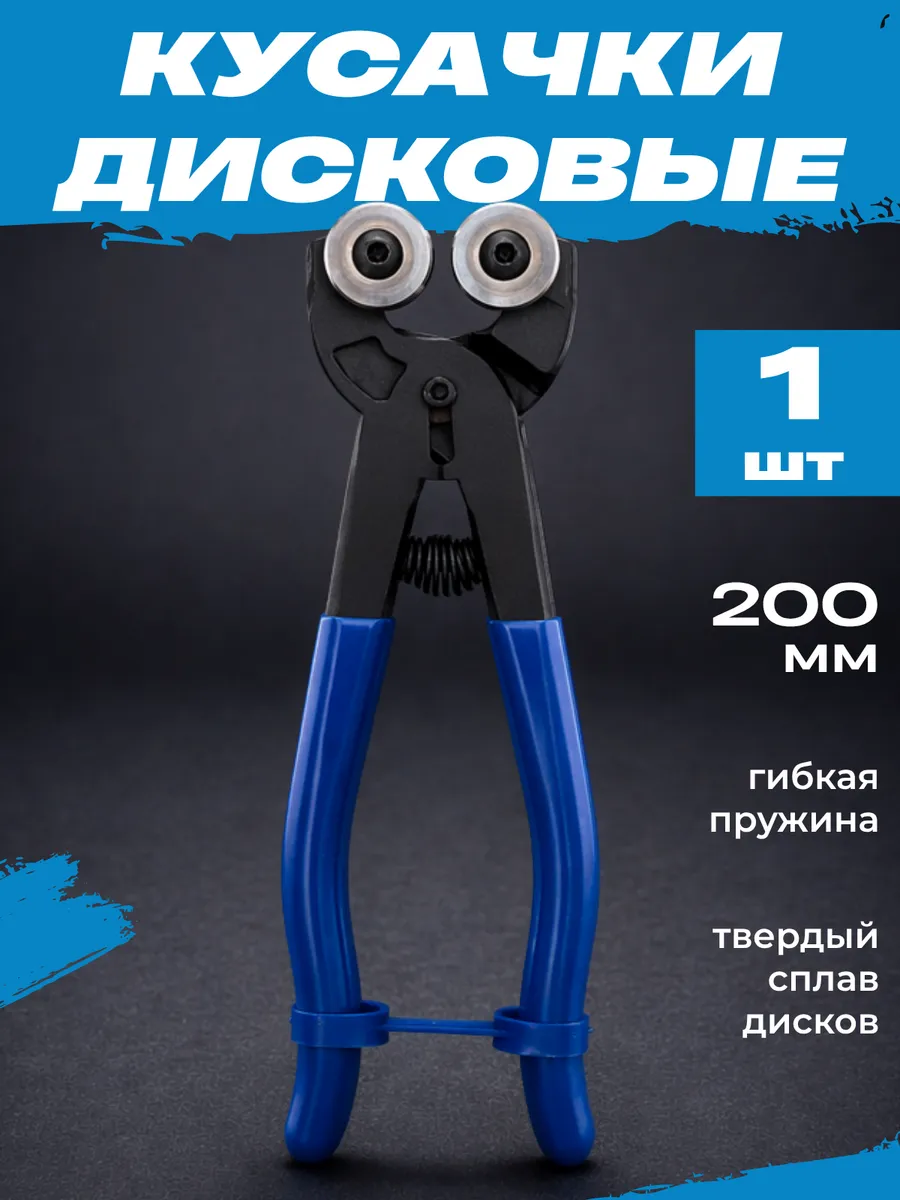 Дисковые кусачки для мозаики, 200мм, 1шт.