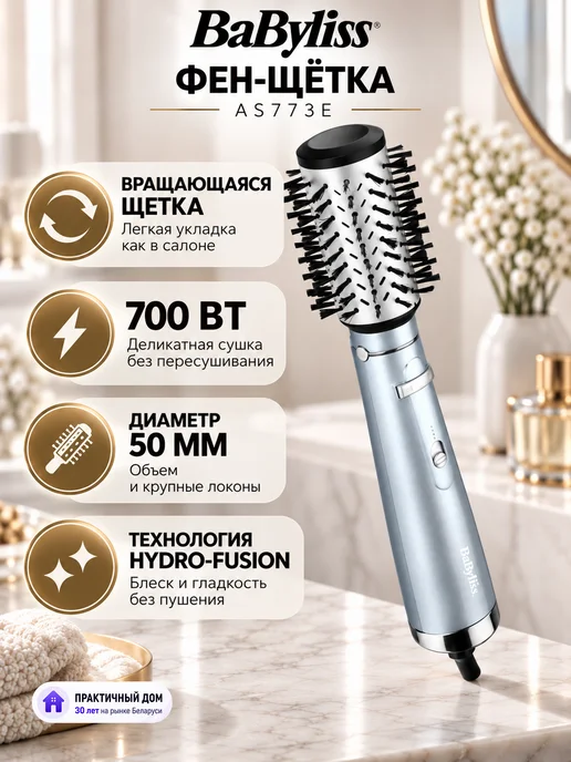 babyliss Фен-щетка с вращением для укладки волос AS773E, вариант
