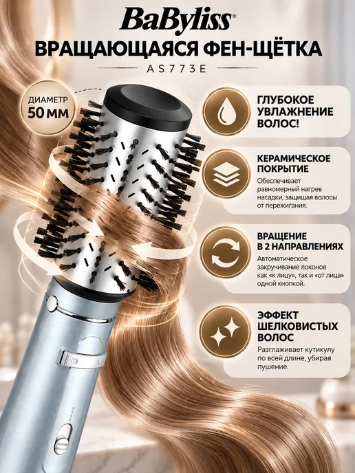 babyliss Фен-щетка с вращением для укладки волос AS773E, вариант, фото 4