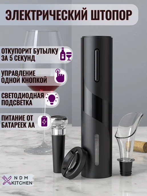 NDM KITCHEN Винный набор штопор электрический USB 4в1, Электроштопор, черный