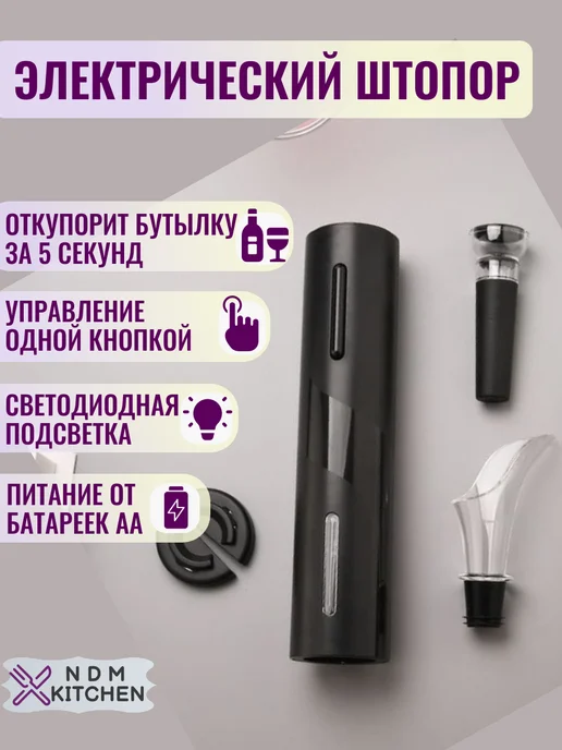 NDM KITCHEN Винный набор штопор электрический USB 4в1, Электроштопор, черный, фото 2