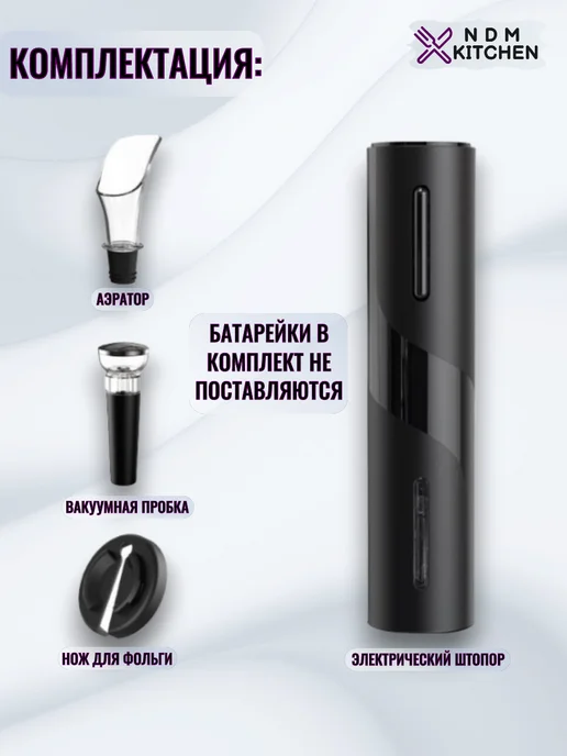 NDM KITCHEN Винный набор штопор электрический USB 4в1, Электроштопор, черный, фото 4