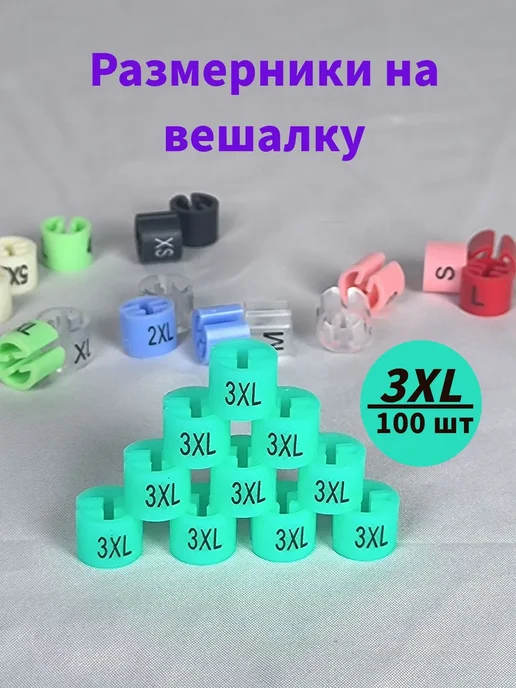 Размерники на вешалку и плечики 3XL, 100 шт, 100 шт