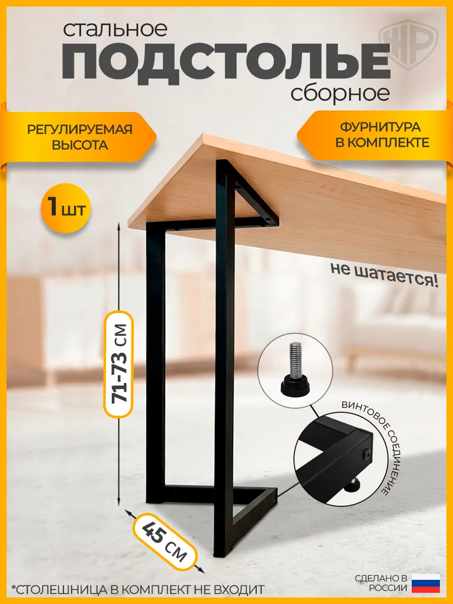 Подстолье металлическое для стола лофт 71-73х45 см, 1 шт