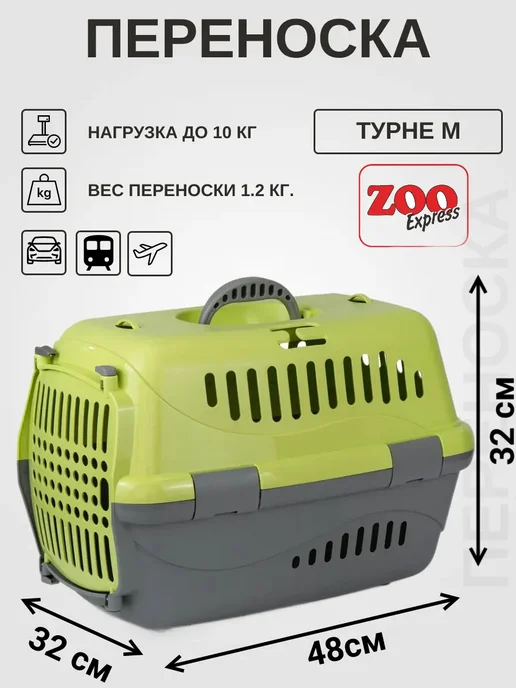 ZOOEXPRESS Переноска Турне М 48х32х32 см, для кошек и собак, 32x32 см