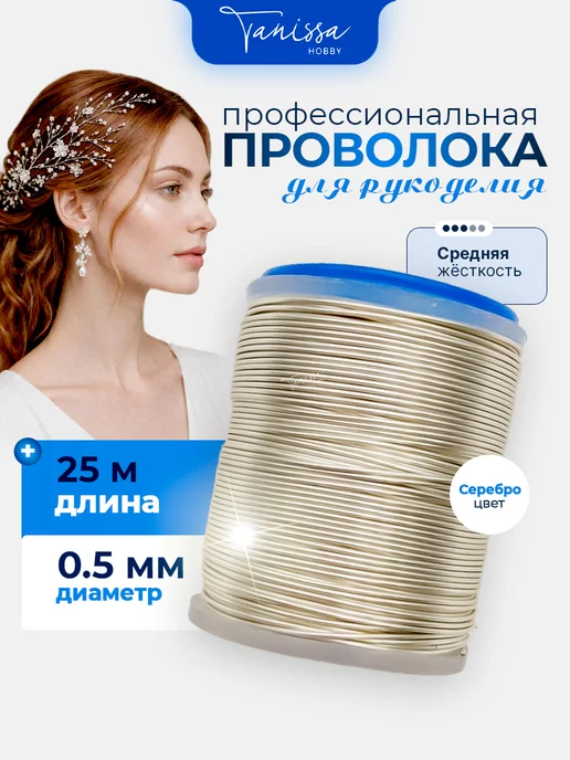 Tanissa Hobby Проволока бижутерная для рукоделия средней жесткости, серый