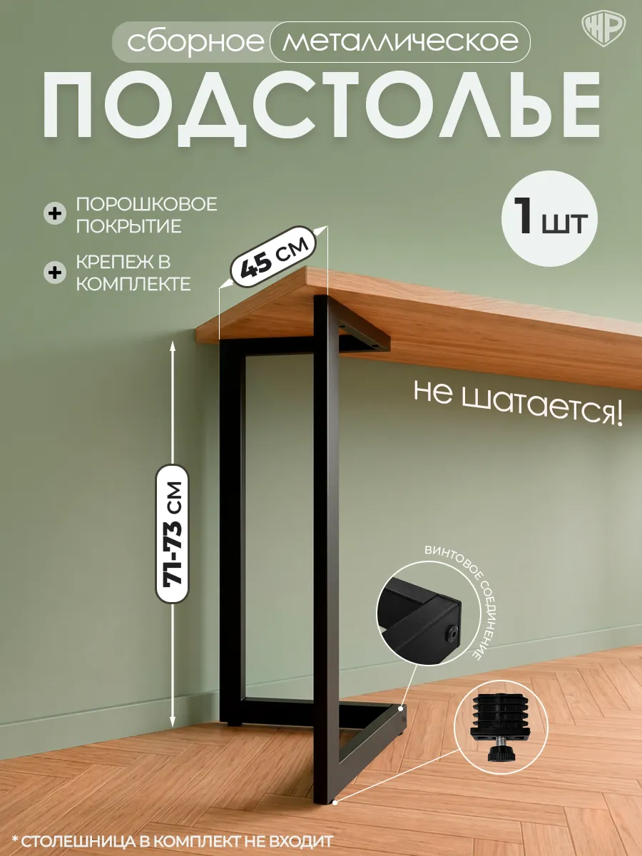 Подстолье металлическое для стола лофт 71-73х45 см, 1 шт